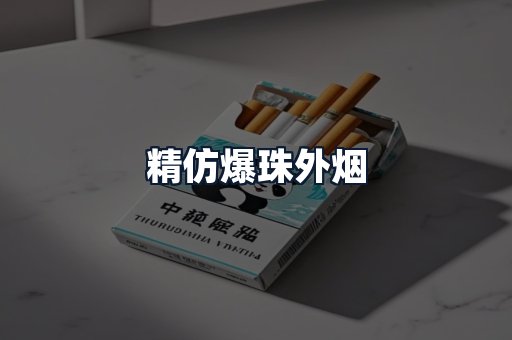 精仿爆珠外烟
